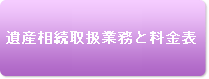 遺産相続取扱業務と料金表