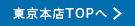 東京本店TOPへ