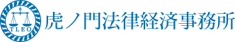 虎ノ門法律経済事務所