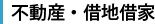 不動産・借地借家