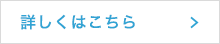 詳しくはこちら