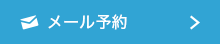 メール予約