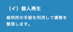（イ）個人再生裁判所の手続を利用して債務を整理します。