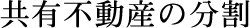 共有不動産の分割