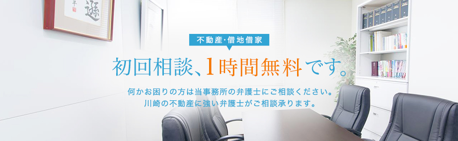 不動産・借地借家　初回相談、１時間無料です。何かお困りの方は当事務所の弁護士にご相談ください。川崎の不動産に強い弁護士がご相談承ります。
