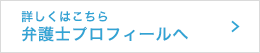 詳しくはこちら 弁護士プロフィールへ