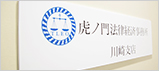 川崎支店